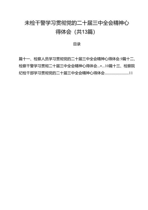 （13篇）未检干警学习贯彻党的二十届三中全会精神心得体会集合.docx