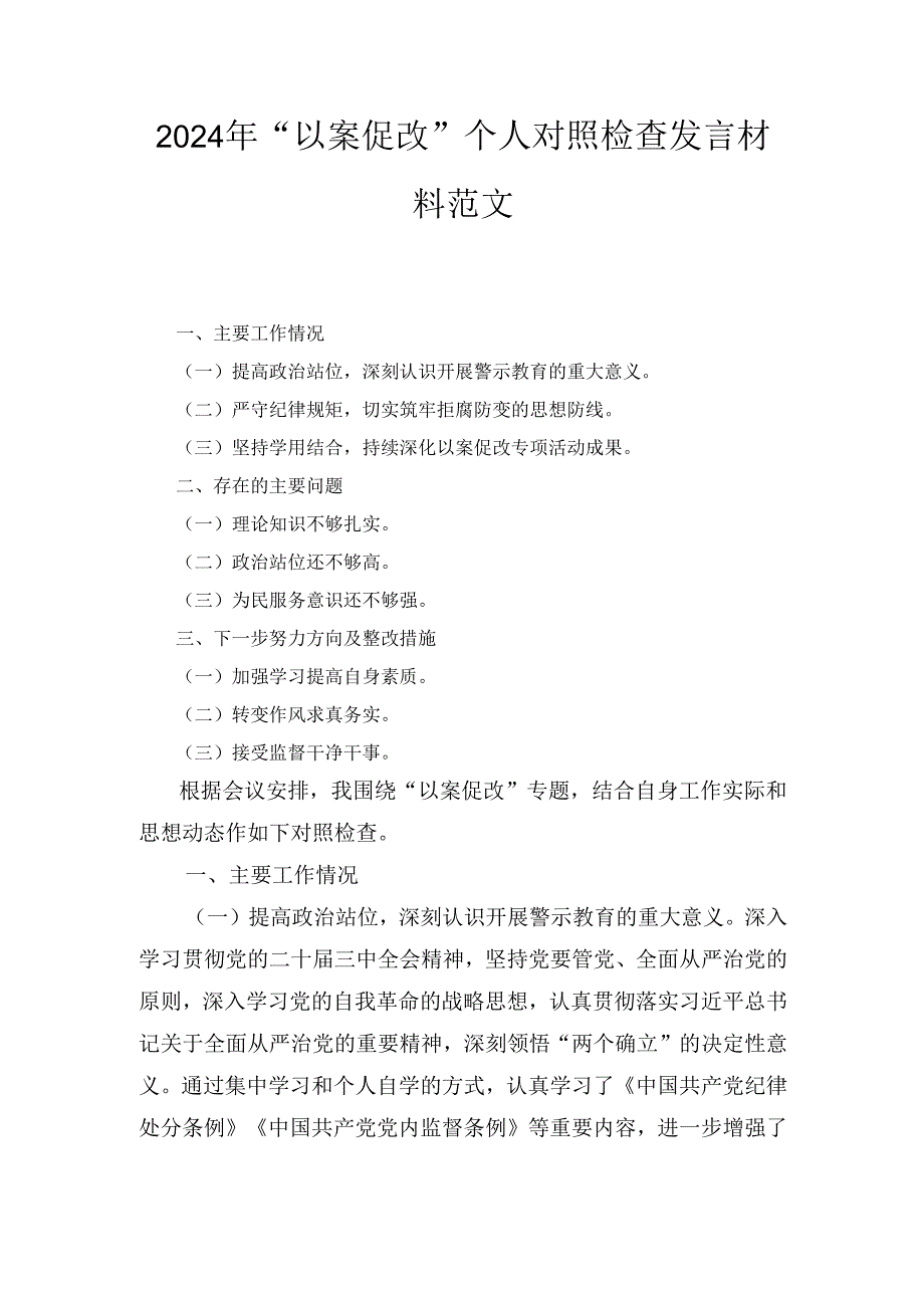 (2024年)“以案促改”个人对照检查发言材料范文.docx_第1页