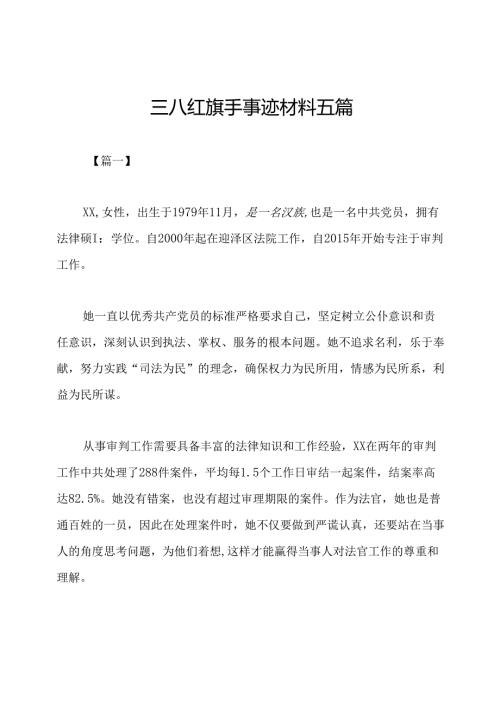 三八红旗手事迹材料五篇.docx
