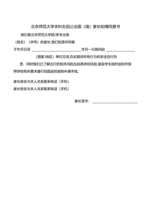 北京师范大学本科生因公出国（境）家长知情同意书.docx