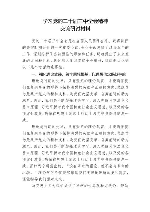 学习党的二十届三中全会精神交流研讨材料.docx