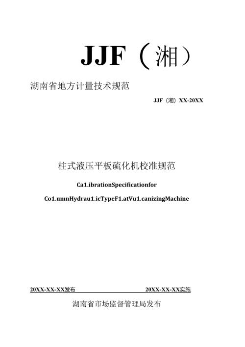 柱式液压平板硫化机校准规范.docx