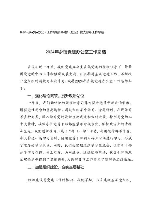 2024年乡镇党建办公室工作总结2024村（社区）党支部年工作总结.docx