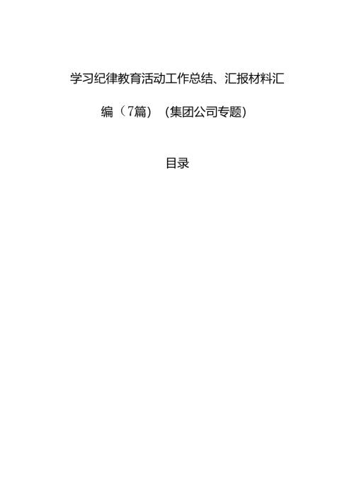 学习纪律教育活动工作总结、汇报材料汇编（7篇）（集团公司专题）.docx