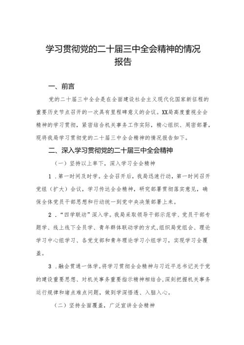 关于学习贯彻党的二十届三中全会精神的情况报告3篇.docx