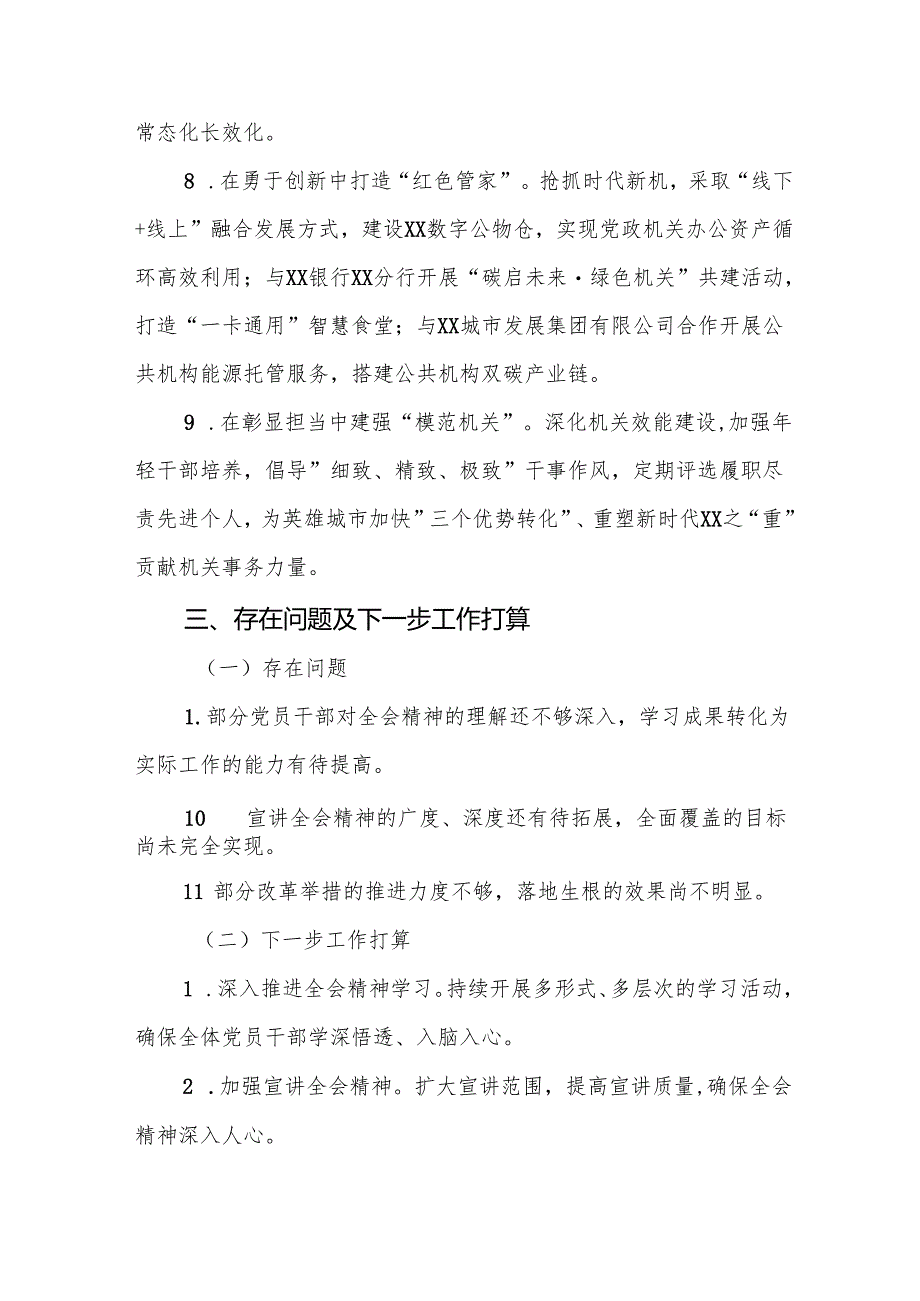 关于学习贯彻党的二十届三中全会精神的情况报告3篇.docx_第3页