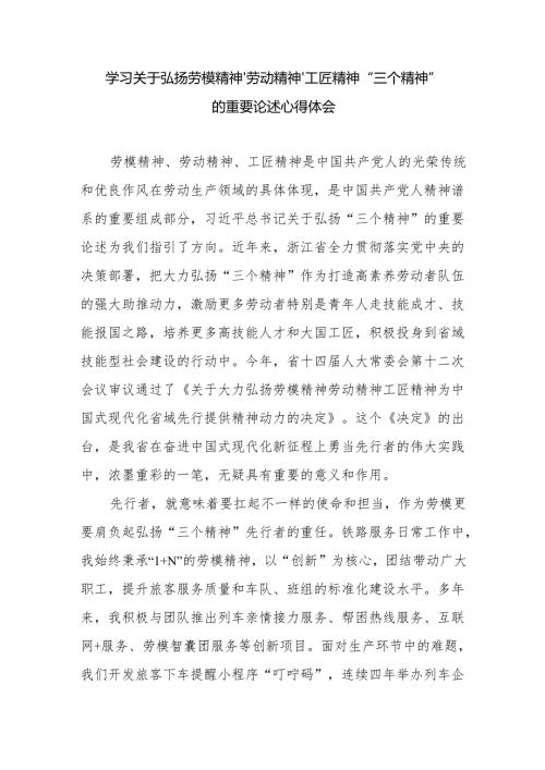 学习关于弘扬劳模精神、劳动精神、工匠精神“三个精神”的重要论述心得体会.docx
