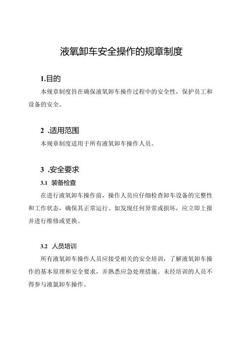 液氧卸车安全操作的规章制度.docx