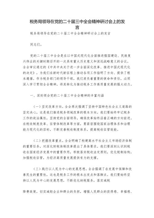 税务局领导在党的二十届三中全会精神研讨会上的发言.docx