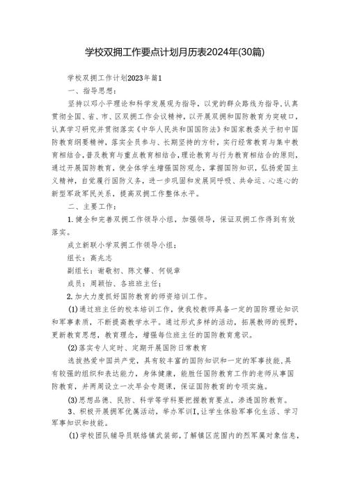 学校双拥工作要点计划月历表2024年（30篇）.docx