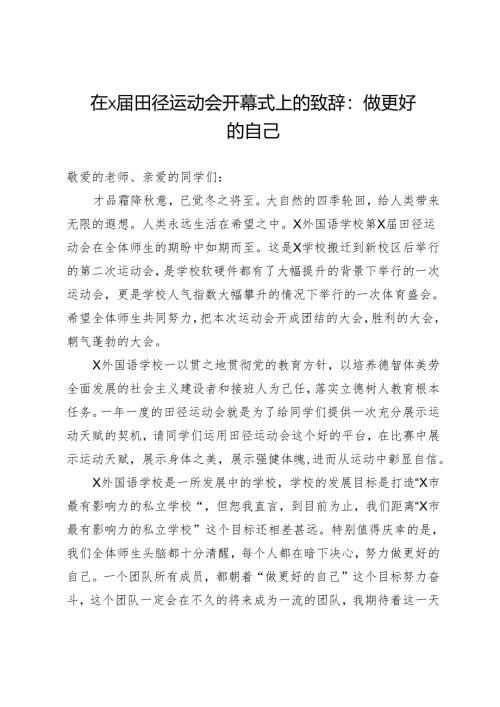 在X届田径运动会开幕式上的致辞：做更好的自己.docx