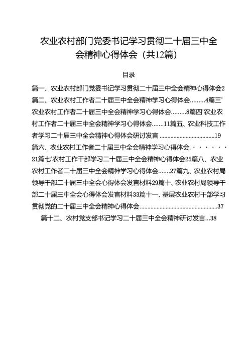 农业农村部门党委书记学习贯彻二十届三中全会精神心得体会（共12篇）.docx