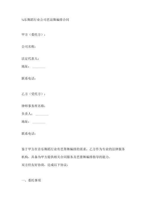 音乐舞蹈行业公司芭蕾舞编排合同.docx