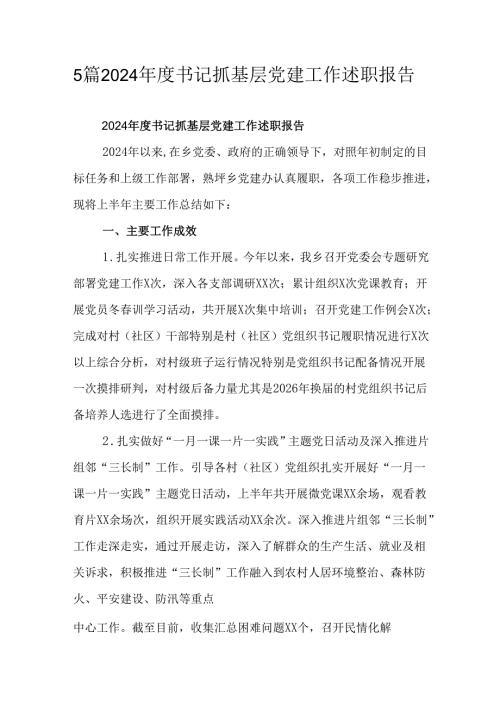 5篇2024年度书记抓基层党建工作述职报告.docx
