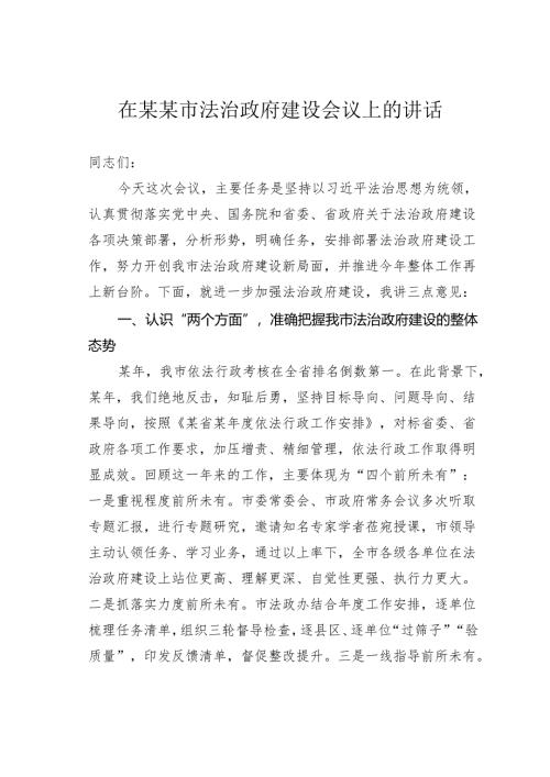 在某某市法治政府建设会议上的讲话.docx
