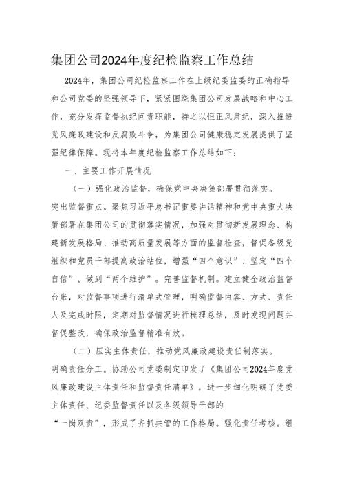 集团公司2024年度纪检监察工作总结.docx