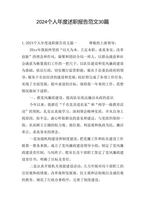 2024个人年度述职报告范文30篇.docx