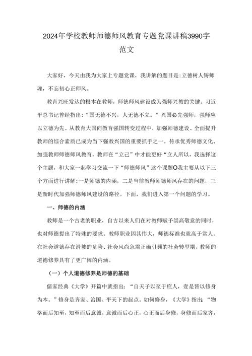 2024年学校教师师德师风教育专题党课讲稿3990字范文.docx