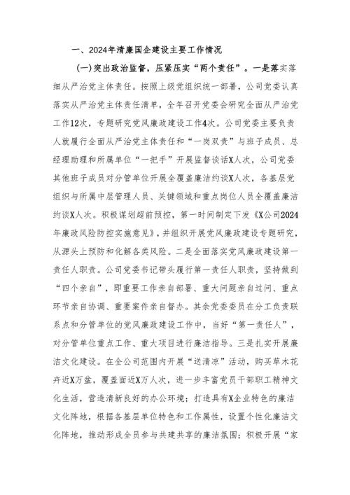 国企2024年清廉国企建设工作情况总结.docx