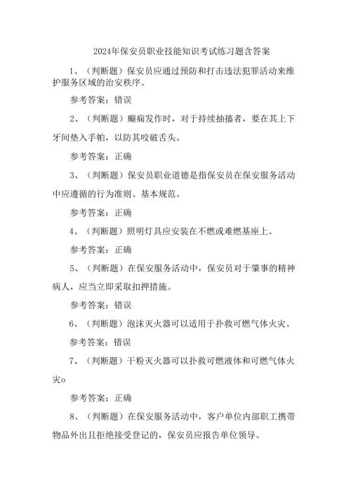2024年保安员职业技能知识考试练习题含答案.docx