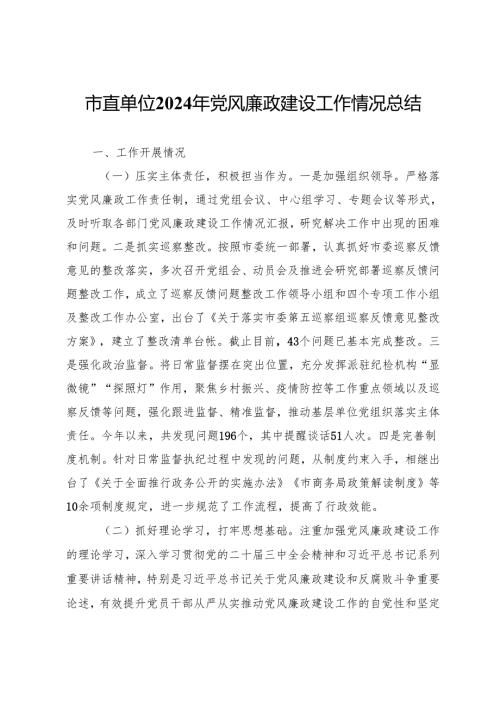 市直单位2024年党风廉政建设工作情况总结.docx