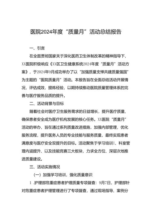 医院2024年质量月活动总结最新范文10篇.docx