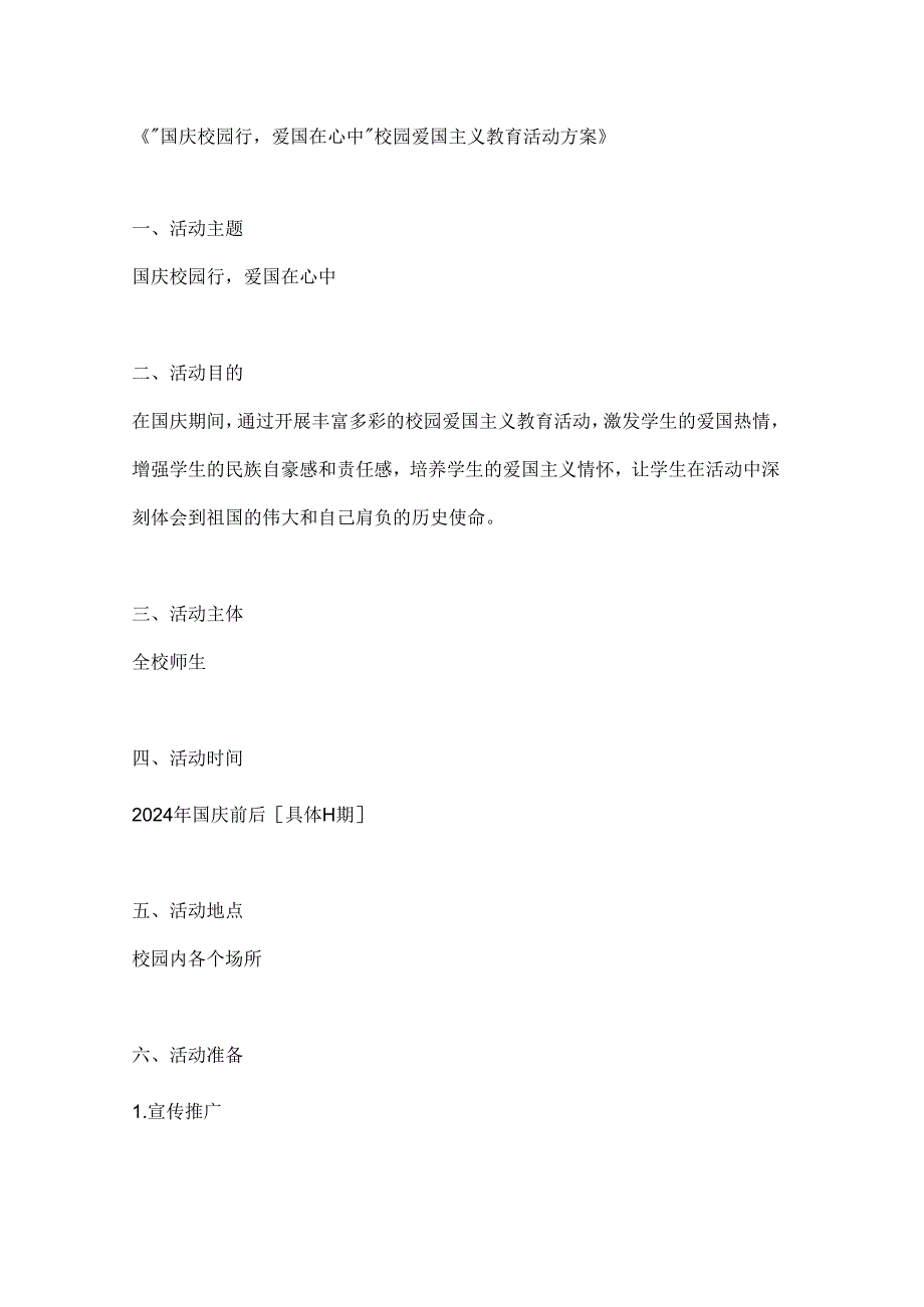 国庆校园行爱国在心中校园爱国主义教育活动方案.docx_第1页