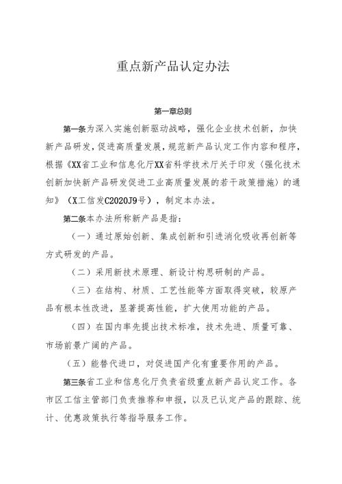 重点新产品认定办法.docx