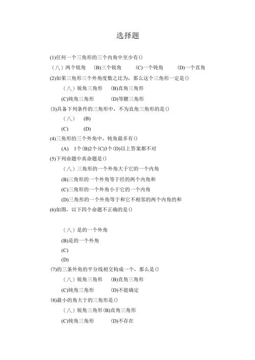 11.2 《与三角形有关的角》选择题.docx