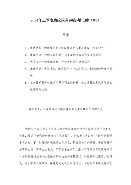 2024年三季度廉政党课讲稿5篇汇编（04）.docx