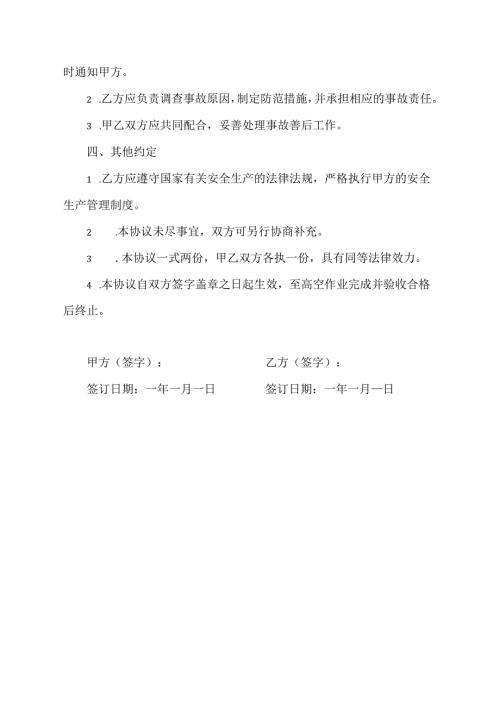 建房高空安全协议书.docx