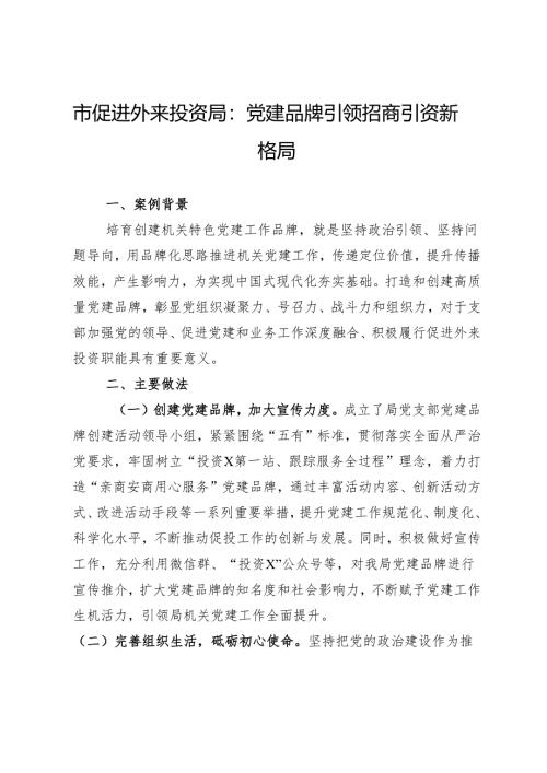 市促进外来投资局机关党建典型案例材料：党建品牌引领招商引资新格局.docx