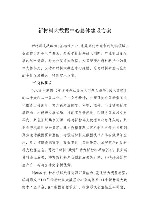 新材料大数据中心总体建设方案.docx