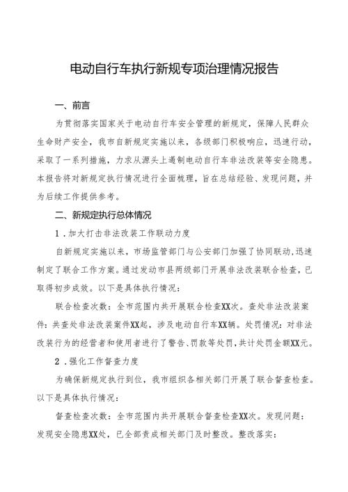 三篇电动自行车执行新规的情况汇报.docx