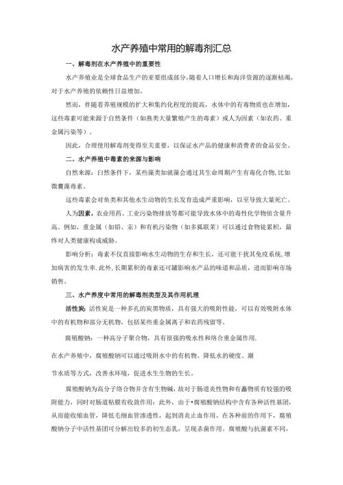 水产养殖中常用的解毒剂汇总.docx