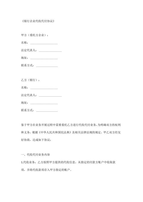 银行企业代收代付协议.docx
