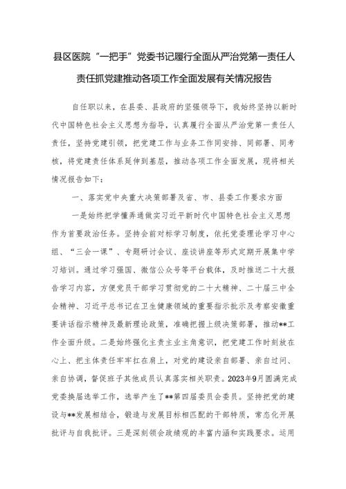 县医院党委书记“一把手”2024年度履行全面从严治党第一责任人责任抓党建推动各项工作全面发展有关情况报告.docx