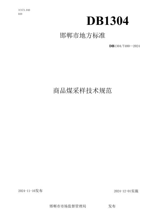 商品煤采样技术规范.docx
