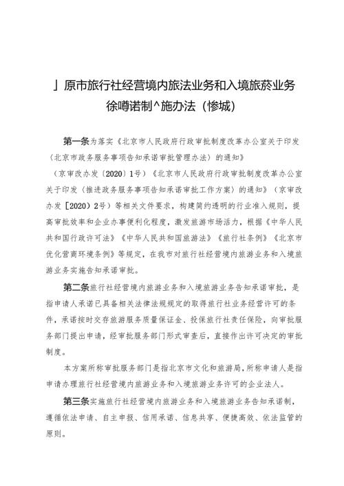 北京市旅行社经营境内旅游业务和入境旅游业务告知承诺制度实施办法》（修订草案.docx