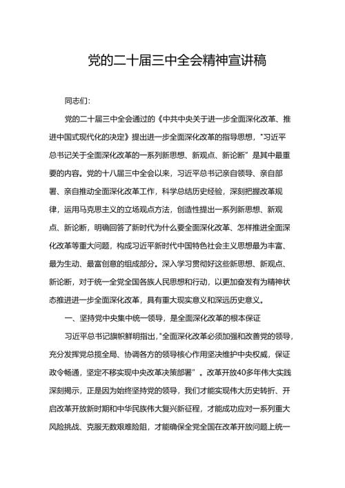 党的二十届三中全会精神宣讲稿.docx