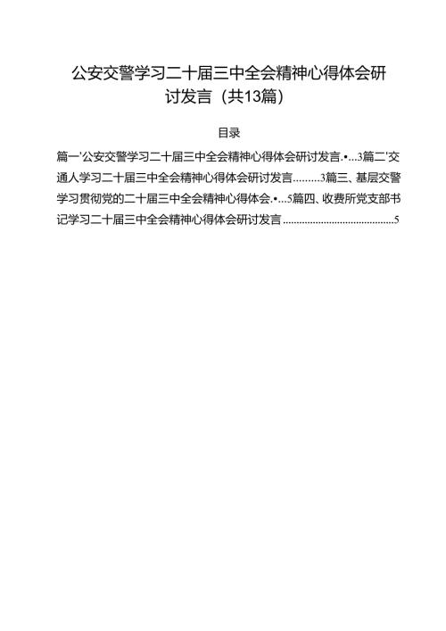 （13篇）公安交警学习二十届三中全会精神心得体会研讨发言范文.docx