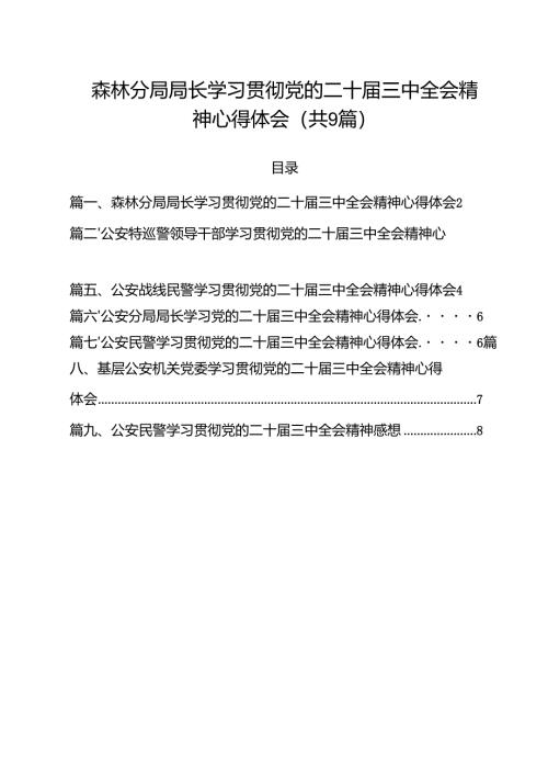 （9篇）森林分局局长学习贯彻党的二十届三中全会精神心得体会范文.docx