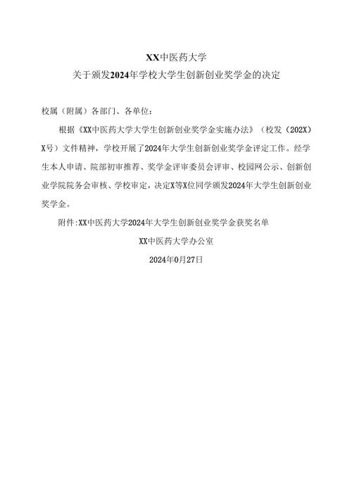 XX中医药大学关于颁发2024年学校大学生创新创业奖学金的决定（2024年）.docx