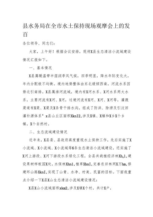 县水务局在全市水土保持现场观摩会上的发言.docx