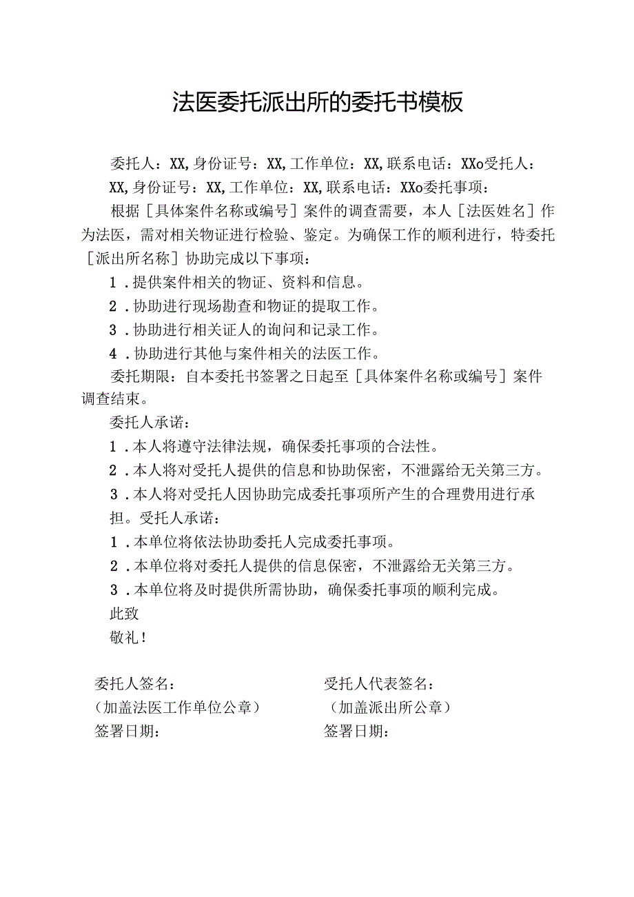 法医委托派出所的委托书模板.docx_第1页