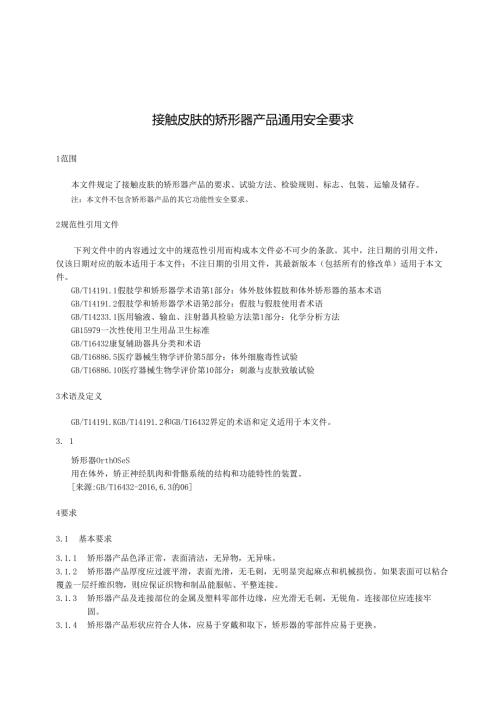 接触皮肤的矫形器产品通用安全要求.docx