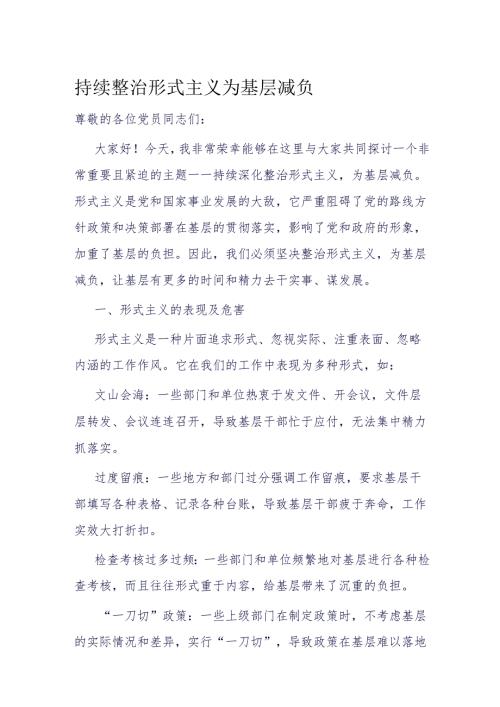 持续整治形式主义 为基层减负.docx