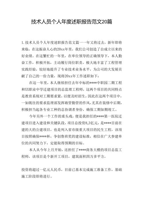 技术人员个人年度述职报告范文20篇.docx