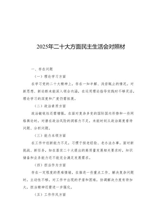 2025年二十大方面民主生活会对照材料.docx