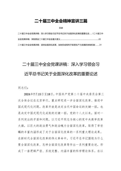 二十届三中全会精神宣讲三篇.docx